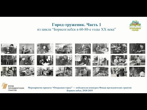 Видео: Город-труженик. Часть 1