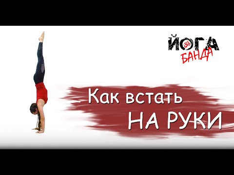 Видео: КАК ВСТАТЬ НА РУКИ | Силовой выход в стойку на руках | ЙогаБанда