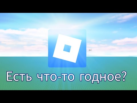 Видео: Есть ли что-то годное в роблоксе?