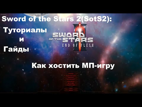 Видео: Sword of the Stars 2(SotS2): Туториалы и гайды: Как хостить МП-игру