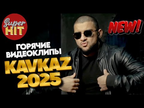 Видео: SUPERHIT! 🔥 KAVKAZ 2025! 🏔 ВИДЕОКЛИПЫ 🏔 @суперхиты НОВИНКИ!