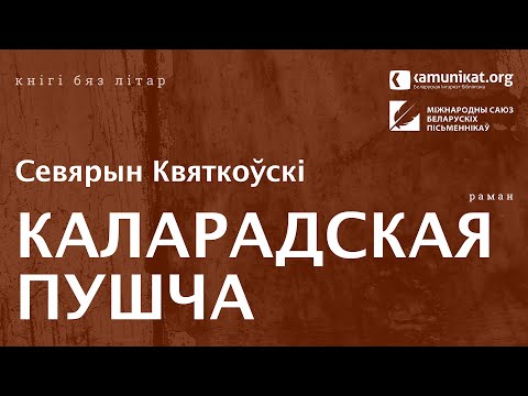 Видео: Севярын Квяткоўскі — Каларадская пушча. Чытае аўтар