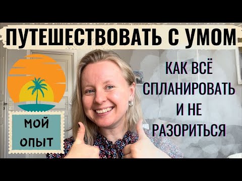 Видео: КАК ПУТЕШЕСТВОВАТЬ С УМОМ? САМОСТОЯТЕЛЬНО СПЛАНИРОВАТЬ ПУТЕШЕСТВИЕ И СЭКОНОМИТЬ. МОИ СОВЕТЫ.