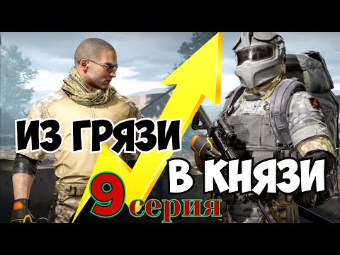 Видео: Из грязи в князи Арсенал (9 серия) Arena Breakout