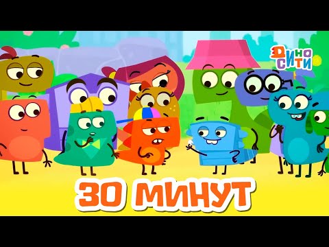 Видео: ДиноСити | Полчаса с любимыми героями. Часть 44 | Мультики для детей