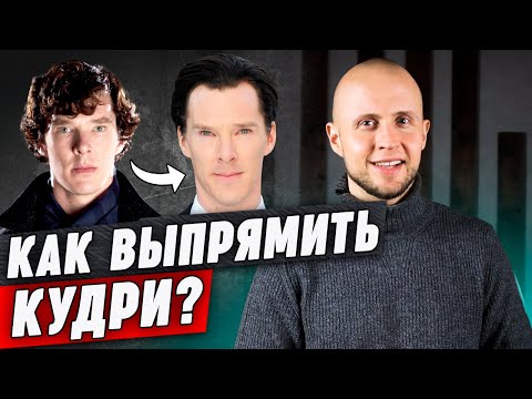 Видео: Три лучших способа выпрямить кудри