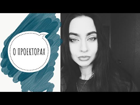 Видео: О ПРОЕКТОРАХ. ГЛАЗАМИ МАНИФЕСТОРА 6/2