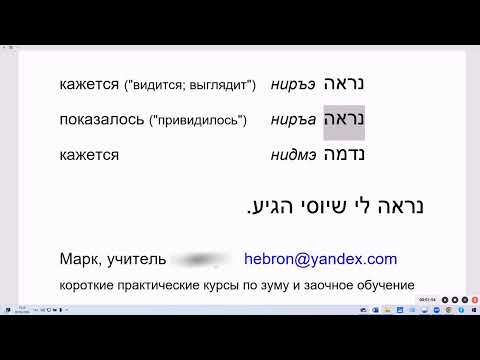 Видео: 1860. Как легко и просто сказать на иврите: "Мне  кажется, что…", "Нам показалось, что…"