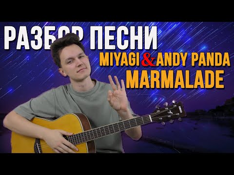 Видео: Разбор песни Miyagi & Andy Panda  - Marmalade