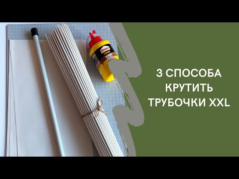 Видео: 3 способа крутить трубочки XXL из бумаги #бумажныетрубочки