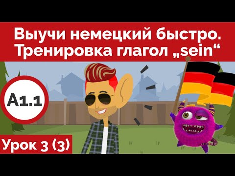Видео: Выучи немецкий быстро. Урок 3. Тренировка глагол „sein“ (Видео 3). A1.1