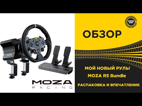 Видео: ✅ ОБЗОР РУЛЯ MOZA R5 Bundle МОЙ НОВЫЙ РУЛЬ РАСПАКОВКА