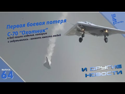 Видео: Потеря боевого С-70 «Охотник» может знаменовать начало его широкого применения. Другие новости