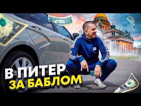 Видео: Приехал в Питер, зарабатывать деньги в такси / Лада Веста для работы в такси