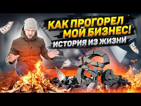 Видео: КАК РАЗВАЛИЛСЯ МОЙ МАЛЫЙ БИЗНЕС. ИСТОРИЯ ИЗ ЖИЗНИ.
