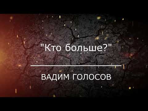 Видео: Проповедь "Кто больше?"