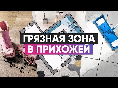 Видео: Как правильно оформить грязную зону