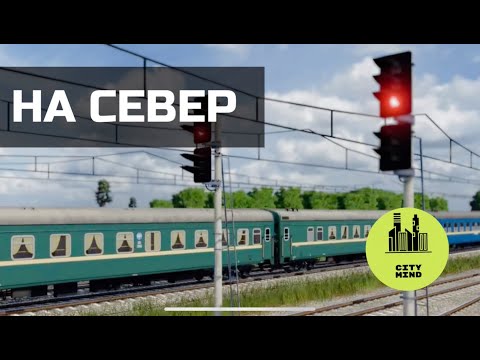 Видео: УХОДИМ НА СЕВЕР #transportfever2 | 5 серия, 1 сезон