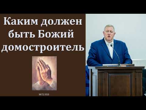 Видео: "Божий домостроитель". М. Алексеев. МСЦ ЕХБ