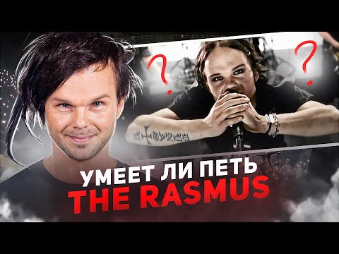 Видео: УМЕЕТ ЛИ ПЕТЬ ЛАУРИ ЮЛЁНЕН (THE RASMUS) | Жаль, что растерял голос с годами...