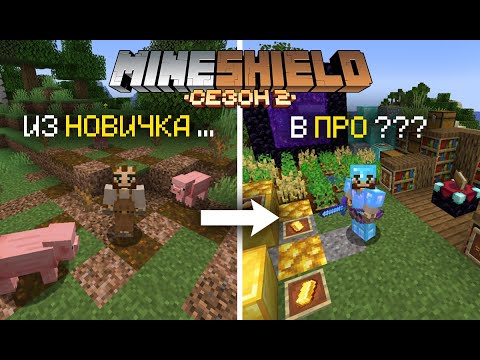 Видео: Помогут ли НОВИЧКУ ПРО ИГРОКИ Майнкрафта?? - МайнШилд 2