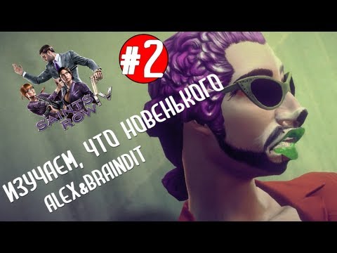 Видео: Saints Row IV. Изучаем, что новенького. #2 Alex&BrainDit