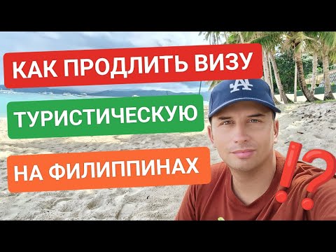 Видео: Пошаговое продление туристической визы на Филиппинах  в течение года. Личный опыт путешественника