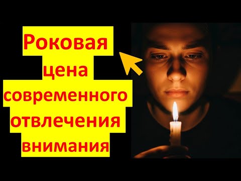Видео: Роковая цена современного отвлечения внимания