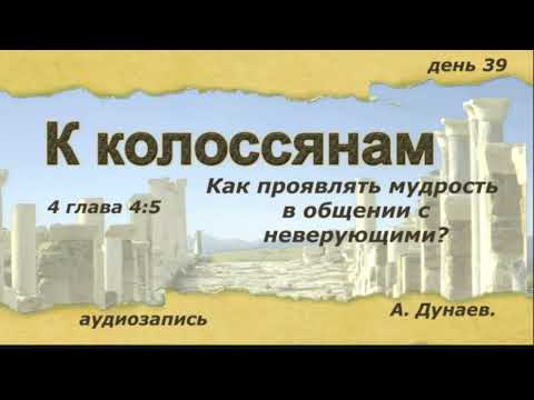 Видео: 24 08 2025 А. Дунаев. Тема:  Как проявлять мудрость в общении с неверующими?