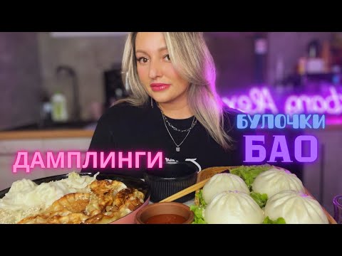 Видео: МУКБАНГ ДАМПЛИНГИ С КУРИЦЕЙ И ОВОЩАМИ 😍БАО🥩🍖🍗РАССКАЖУ НЕМНОГО О РОДАХ…