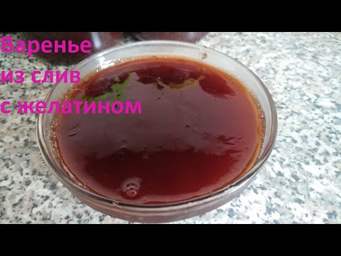 Видео: Варенье из СЛИВЫ на зиму с желатином | Вкусное густое варенье!