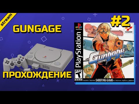 Видео: GUNGAGE ► PS1 ► ПРОХОЖДЕНИЕ ► ЧАСТЬ 2 ► ФИНАЛ
