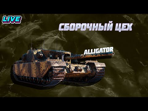 Видео: • Сборочный Цех • ПТ-САУ — FV205b Alligator • Мир Танков •