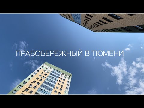 Видео: Правобережный в Тюмени! Квартира 2к. в Правобережном на 16 этаже.