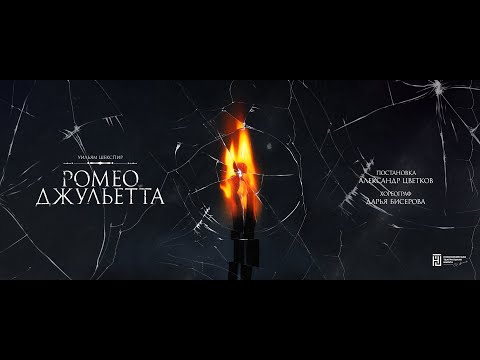 Видео: Ромео. Джульетта