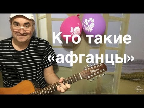 Видео: Что такое "афганцы".