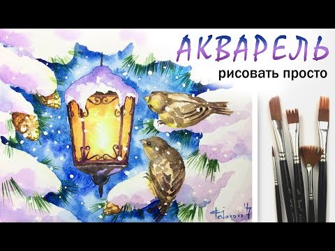 Видео: «Фонарь и птички» как нарисовать 🎨АКВАРЕЛЬ | Сезон 2-5 |Мастер-класс для начинающих