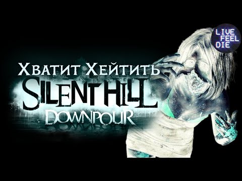 Видео: ХВАТИТ ХЕЙТИТЬ SILENT HILL DOWNPOUR