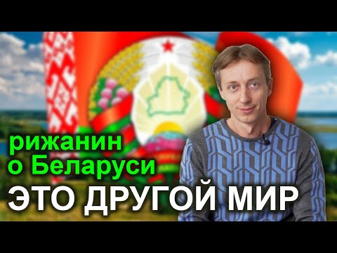Видео: Рижанин о Беларуси. Барановичи, Брест, Лида, Минск, Белоруссия