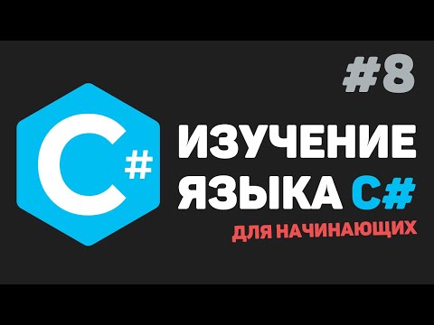 Видео: Изучение C# для начинающих / Урок #8 – Массивы данных. Одномерные и многомерные