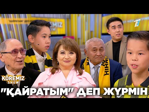 Видео: "ҚАЙРАТЫМ" ДЕП ЖҮРМІН / KOREMIZ