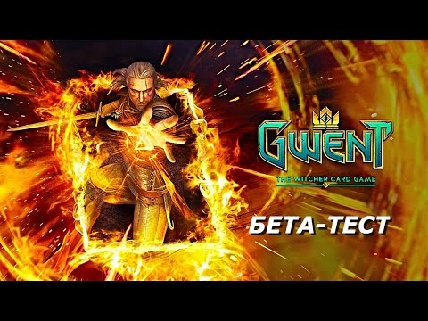 Видео: Гвинт Ведьмак карточная игра: Бета - тест на PS4