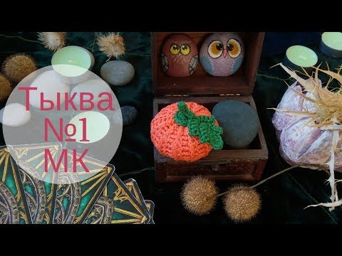 Видео: Тыква крючком №1 ХЭЛЛОУИН ♥ Мастер-класс ♥ Вязаная тыква ♥ Halloween Pumpkin ♥ Crochetka Design DIY