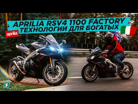 Видео: Aprilia RSV4 1100 Factory // Технологичный Спортбайк для Богатых!