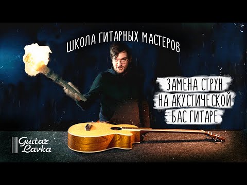 Видео: Как заменить струны на акустической бас гитаре?