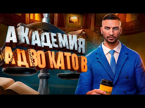 Видео: ОБЗОР НА АКАДЕМИЮ АДВОКАТОВ В GTA 5 RP! ВЕСЬ ПУТЬС НУЛЯ!