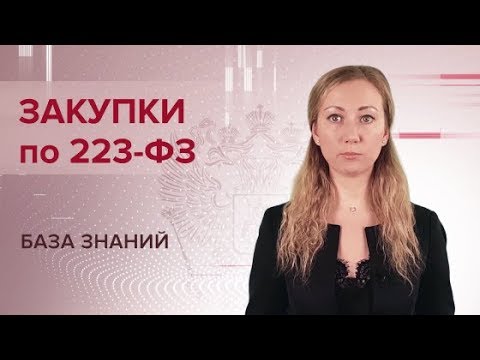 Видео: Что такое 223-ФЗ?