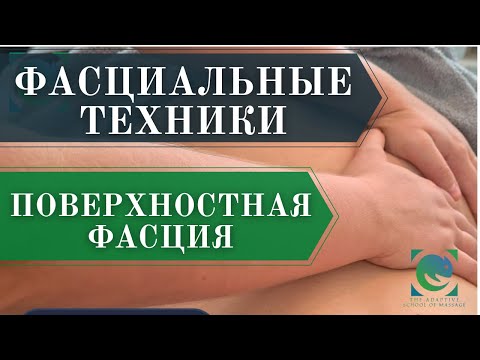 Видео: ФАСЦИАЛЬНЫЕ ТЕХНИКИ. РАБОТА С ПОВЕРХНОСТНОЙ ФАСЦИЕЙ. Татьяна Яковлева