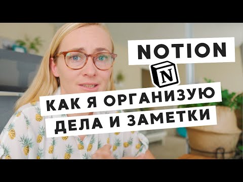 Видео: NOTION • КАК У МЕНЯ ОРГАНИЗОВАНЫ ДЕЛА И ЗАМЕТКИ