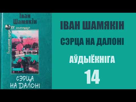 Видео: 14. Сэрца на далоні - Раман. Іван Шамякін / Аўдыёкніжкі